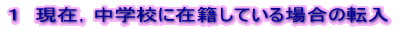 P@݁CwZɍݐЂĂꍇ̓] 