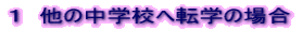 P@̒wZ֓]w̏ꍇ 