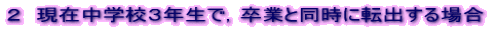 Q@ݒwZRNŁCƂƓɓ]oꍇ