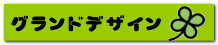 グランドデザイン