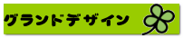 グランドデザイン