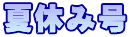 夏休み号