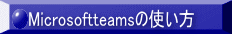 Microsoftteams̎g