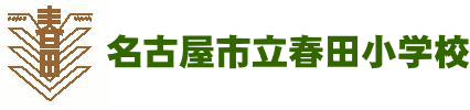 春田小学校のホームページへようこそ