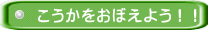 こうかをおぼえよう！！ 