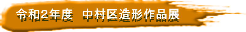 令和２年度　中村区造形作品展