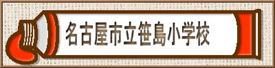 名古屋市立笹島小学校
