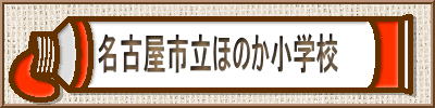 名古屋市立ほのか小学校