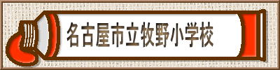 名古屋市立牧野小学校