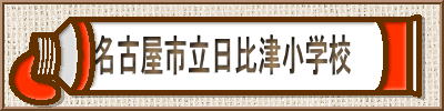 名古屋市立日比津小学校