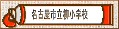 名古屋市立柳小学校