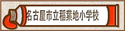 名古屋市立稲葉地小学校