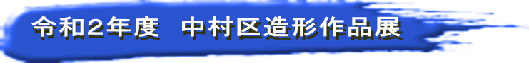 令和２年度　中村区造形作品展