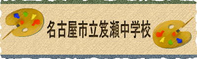 名古屋市立笈瀬中学校