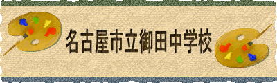 名古屋市立御田中学校