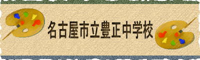 名古屋市立豊正中学校