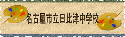 名古屋市立日比津中学校