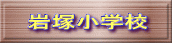 岩塚小学校