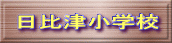日比津小学校