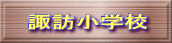 諏訪小学校