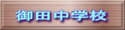 御田中学校