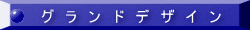 グ　ラ　ン　ド　デ　ザ　イ　ン 
