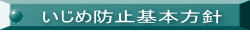いじめ防止基本方針 