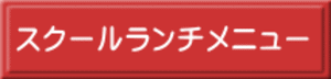 スクールランチメニュー