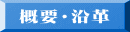 概要・沿革 