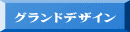 グランドデザイン