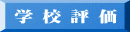 学 校 評 価