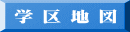 学 区 地 図