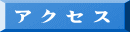 ア ク セ ス