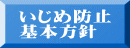 いじめ防止 基本方針