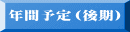 年間予定（後期）