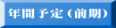 年間予定（前期）