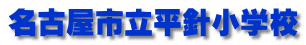 名古屋市立平針小学校
