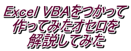 Excel VBAをつかって 作ってみたオセロを 解説してみた 