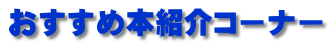 おすすめ本紹介コーナー