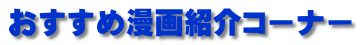 おすすめ漫画紹介コーナー