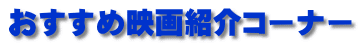 おすすめ映画紹介コーナー
