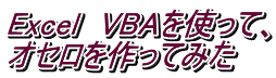 Excel　VBAを使って、 オセロを作ってみた