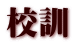 校訓