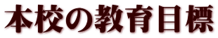本校の教育目標