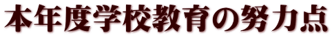 本年度学校教育の努力点