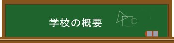 学校の概要