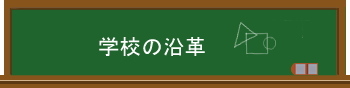 学校の沿革