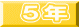 ５年