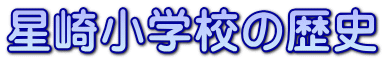 菬wZ̗j 