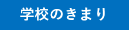 校則
